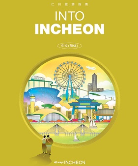 Incheon Tourist Guide Book