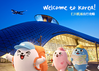 Welcome to Korea! 仁川机场出行攻略