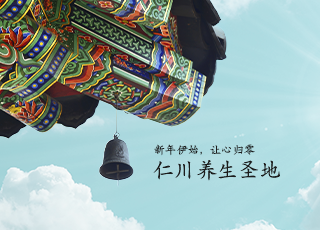 新年伊始，让心归零，仁川养生圣地