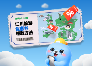 挑战性价比之旅！仁川旅游优惠券领取方法