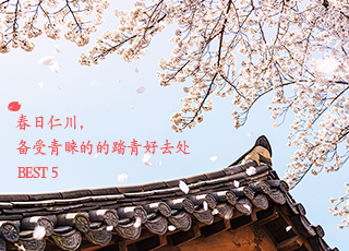 春日仁川，备受青睐的踏青好去处 BEST 5