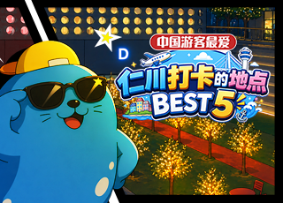 中国游客最爱仁川打卡的地点 BEST 5