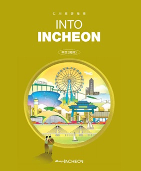 Incheon Tourist Guide Book