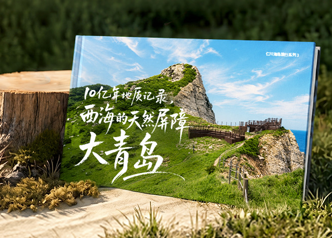 仁川海岛旅行路线｜10亿年地质记录，西海的天然屏障——大青岛